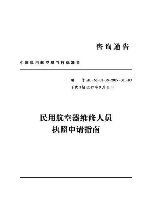 民用航空器维修人员执照申请指南