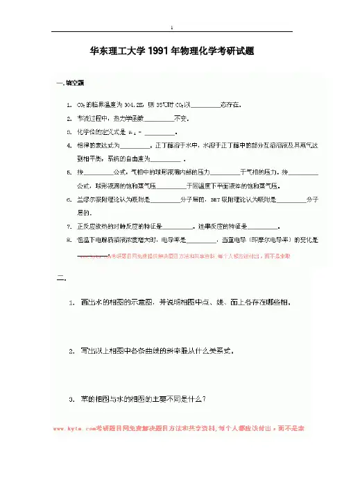华东理工物化试题总结