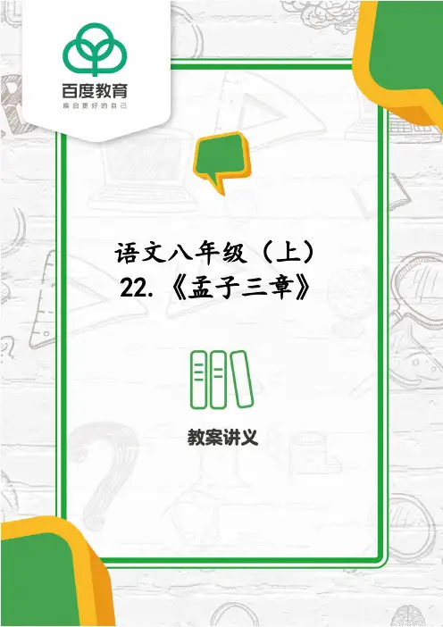 2021部编版八年级语文上册第六单元《孟子三章》同步精品教案