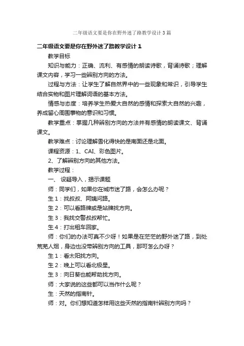 二年级语文要是你在野外迷了路教学设计3篇