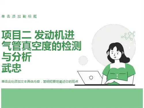 项目二发动机进气管真空度的检测与分析