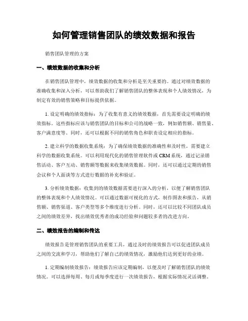 如何管理销售团队的绩效数据和报告