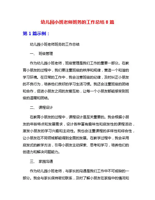 幼儿园小班老师班务的工作总结8篇
