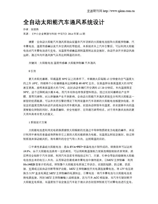 全自动太阳能汽车通风系统设计