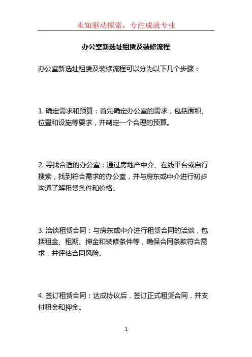 办公室新选址租赁及装修流程