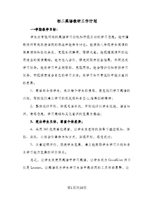 2024年初二英语教研工作计划（4篇）
