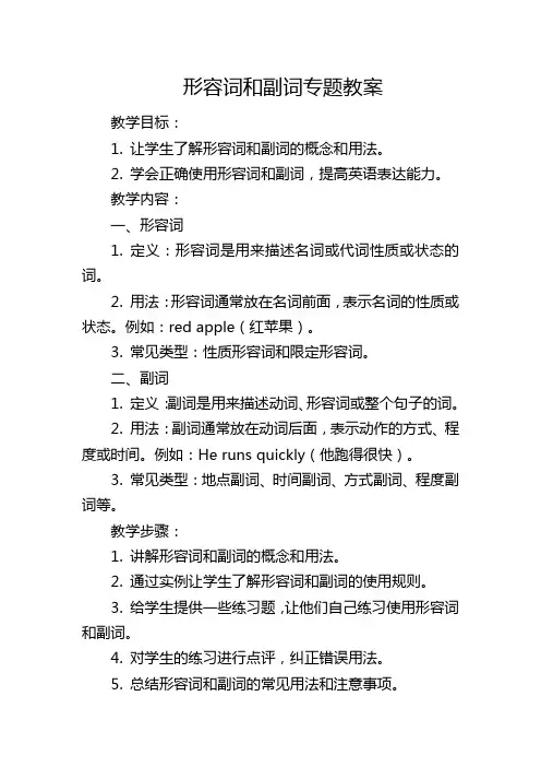 形容词和副词专题教案