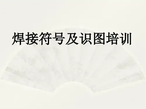 Solidworks焊接符号及识图培训