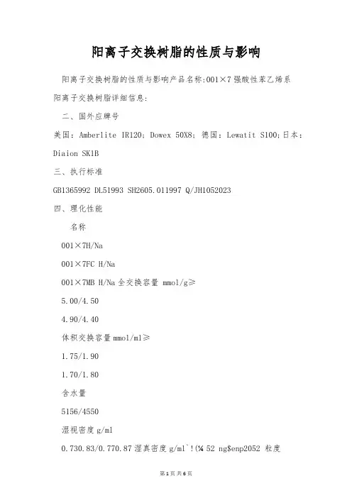 阳离子交换树脂的性质与影响