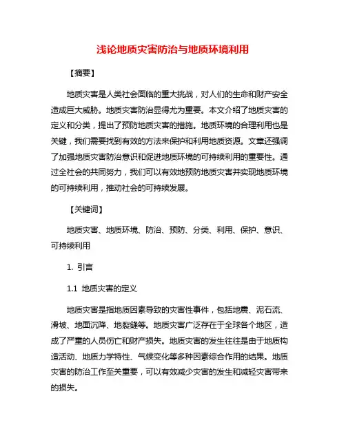 浅论地质灾害防治与地质环境利用