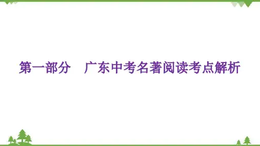 中考语文二轮复习名著阅读第一部分广东中考名著阅读考点解析课件