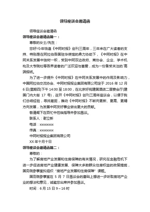 领导座谈会邀请函
