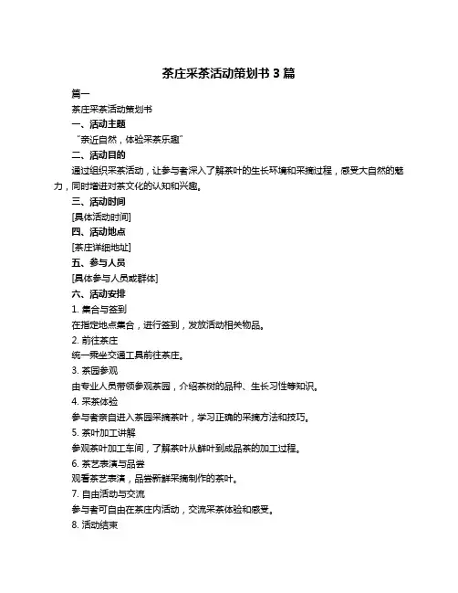 茶庄采茶活动策划书3篇
