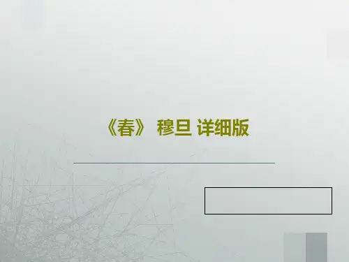 《春》 穆旦 详细版共23页