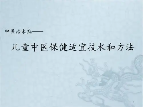 (医学课件)儿童中医保健适宜技术和方法ppt演示课件