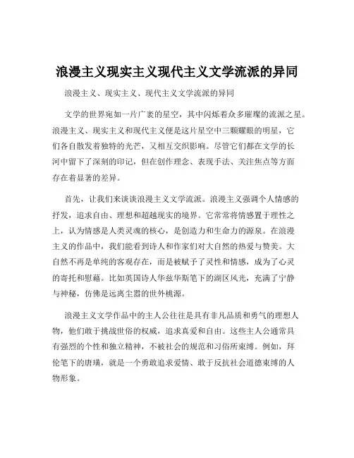 浪漫主义现实主义现代主义文学流派的异同