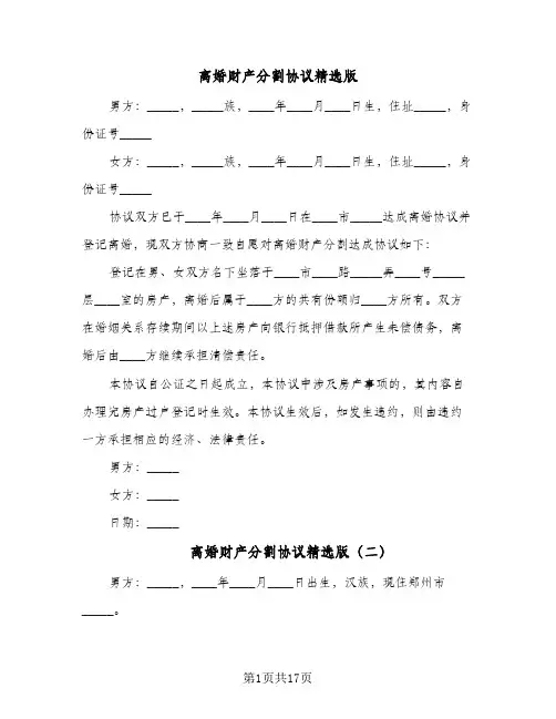 离婚财产分割协议精选版(11篇)