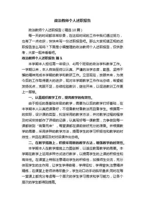政治教师个人述职报告(精选10篇)