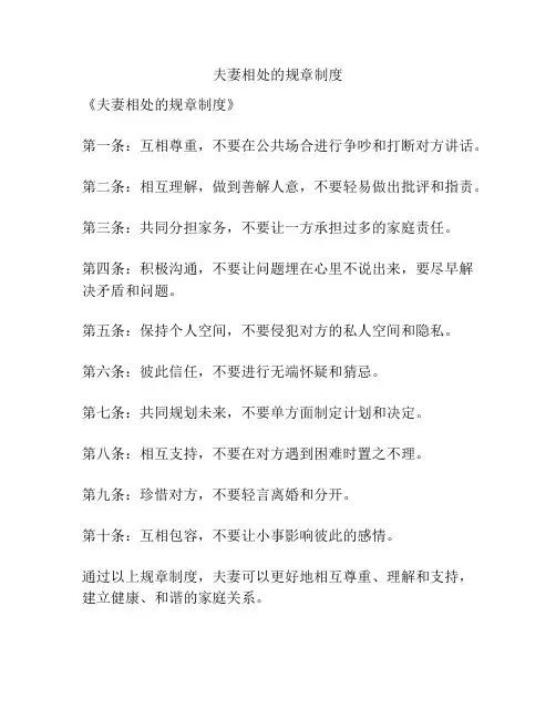 夫妻相处的规章制度