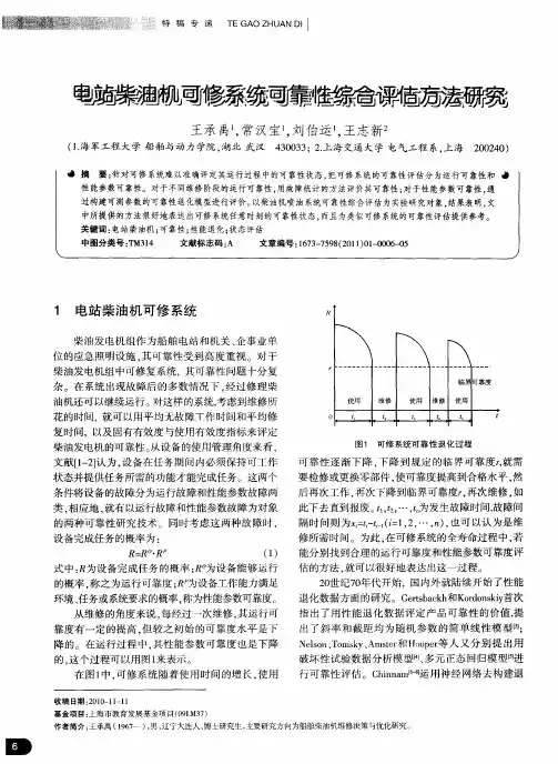 电站柴油机可修系统可靠性综合评估方法研究