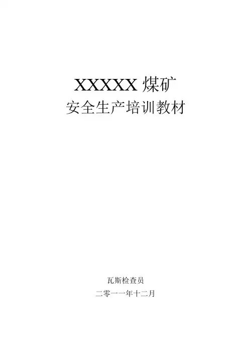 1煤矿瓦斯检查员安全生产培训教材