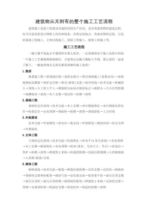 建筑物从无到有的整个施工工艺流程