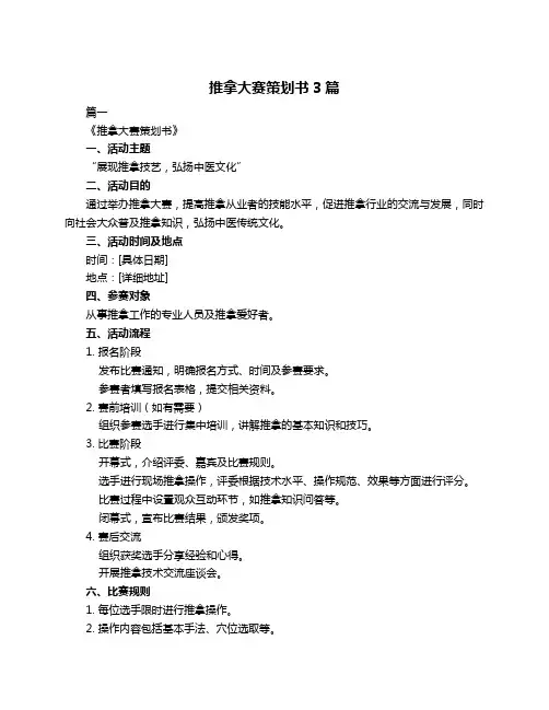 推拿大赛策划书3篇
