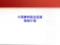 中国梦和职业发展规划计划