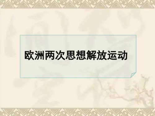 文艺复兴和启蒙运动对比