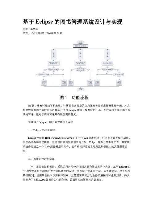 基于Eclipse的图书管理系统设计与实现