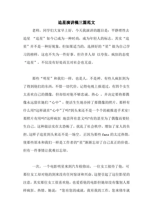 追星演讲稿三篇范文