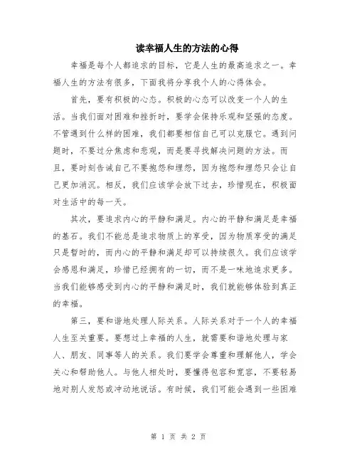 读幸福人生的方法的心得