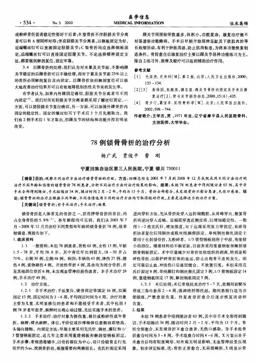 78例锁骨骨折的治疗分析