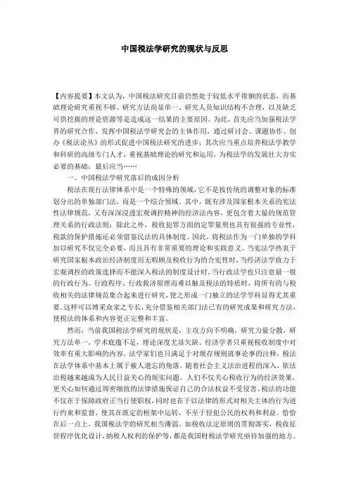 中国税法学研究的现状与反思