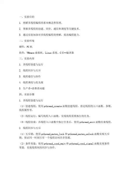 多线程编程实验报告