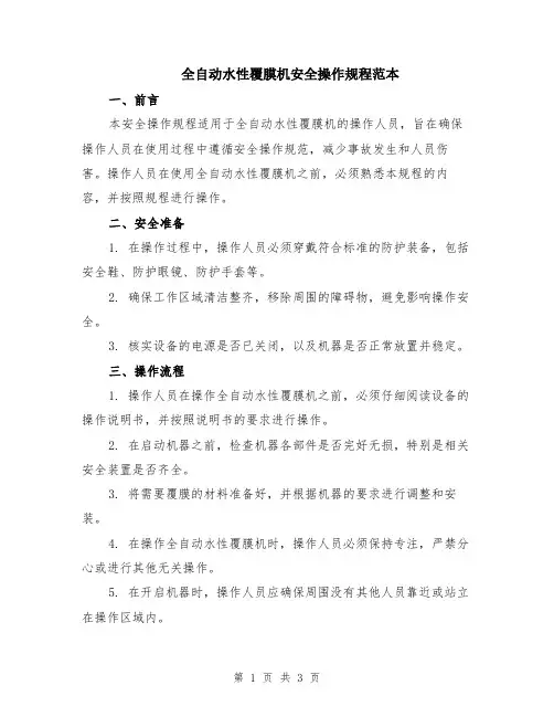 全自动水性覆膜机安全操作规程范本