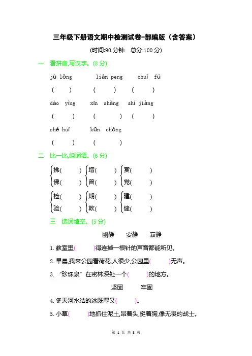 三年级下册语文期中检测试卷-部编版(含答案)