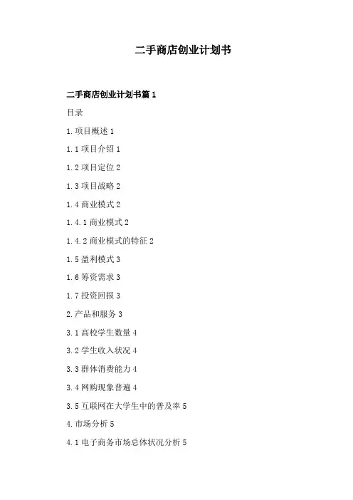 二手商店创业计划书