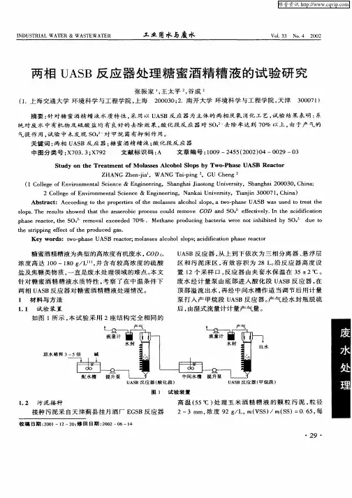 两相UASB反应器处理糖蜜酒精糟液的试验研究