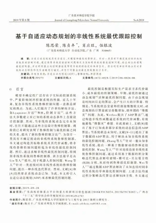 基于自适应动态规划的非线性系统最优跟踪控制