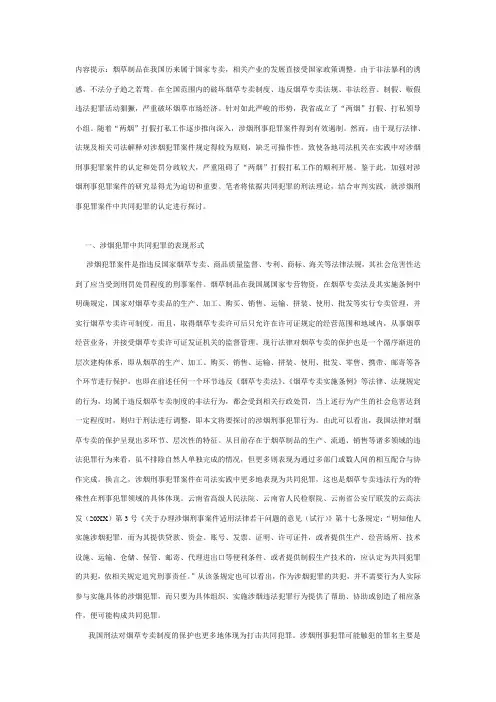 推荐-论涉烟共同犯罪 精品