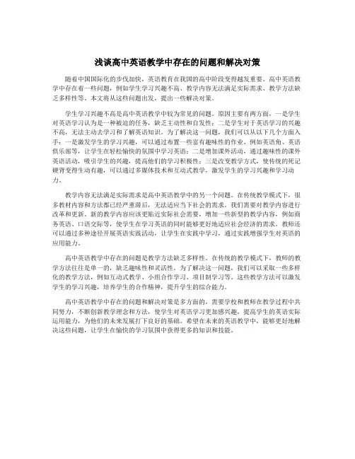 浅谈高中英语教学中存在的问题和解决对策