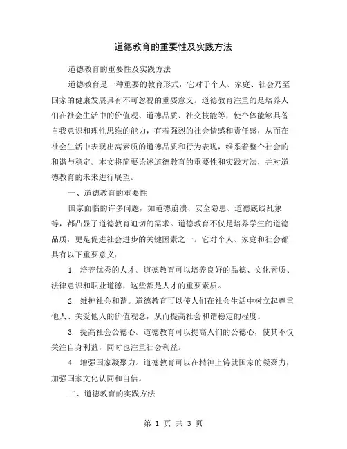 道德教育的重要性及实践方法