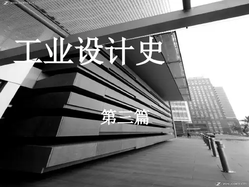 工业设计史第三篇
