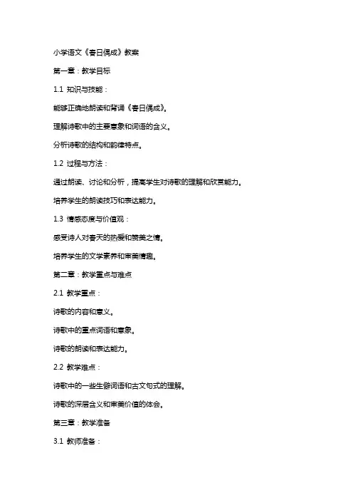 小学语文《春日偶成》教案