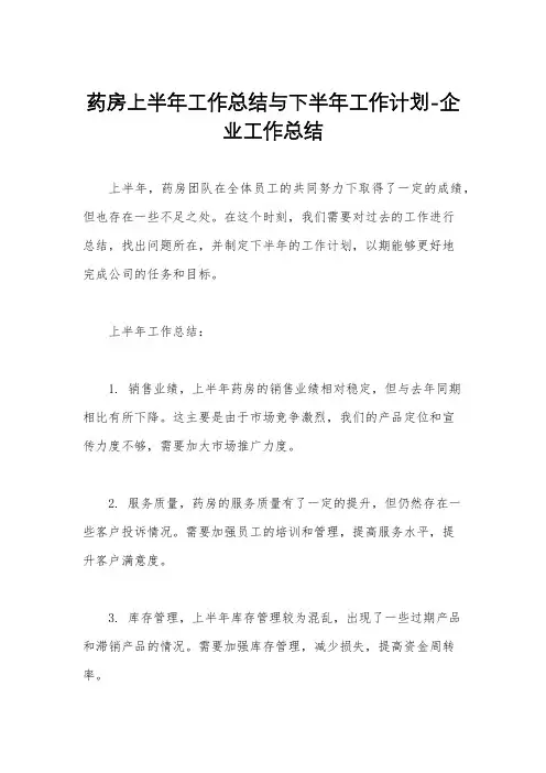 药房上半年工作总结与下半年工作计划-企业工作总结