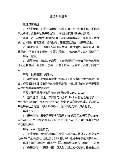 康造句有哪些