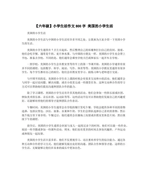 【六年级】小学生活作文800字 美国的小学生活