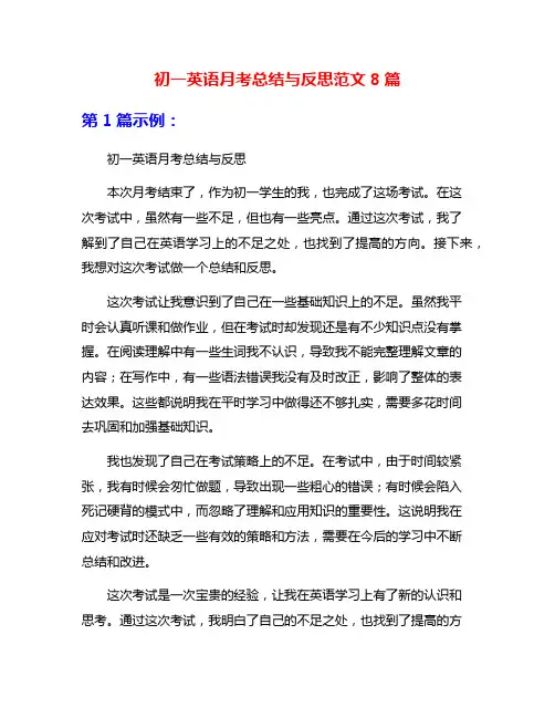 初一英语月考总结与反思范文8篇