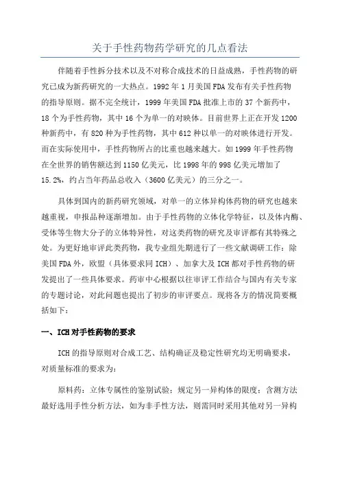 关于手性药物药学研究的几点看法
